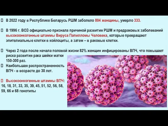 В 2022 году в Республике Беларусь РШМ заболело 804 женщины,