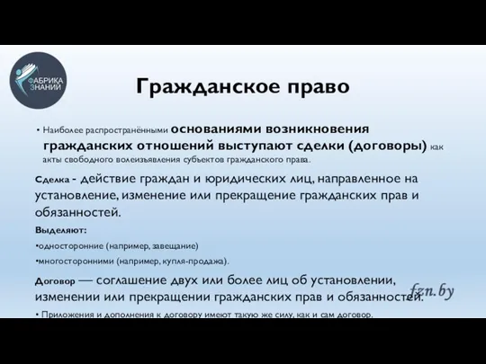 Гражданское право Наиболее распространёнными основаниями возникновения гражданских отношений выступают сделки