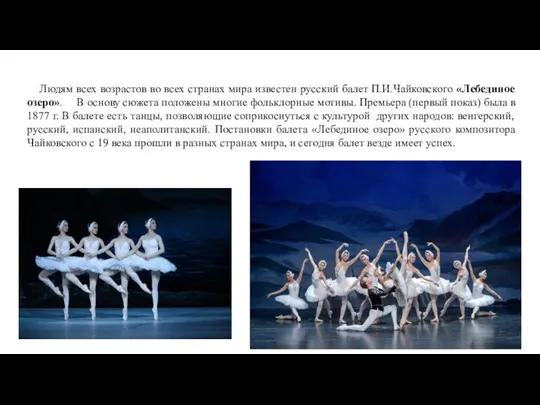 Людям всех возрастов во всех странах мира известен русский балет П.И.Чайковского «Лебединое озеро».
