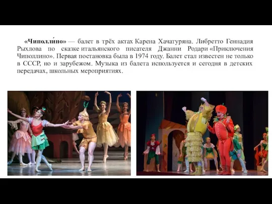 «Чиполли́но» — балет в трёх актах Карена Хачатуряна. Либретто Геннадия Рыхлова по сказке