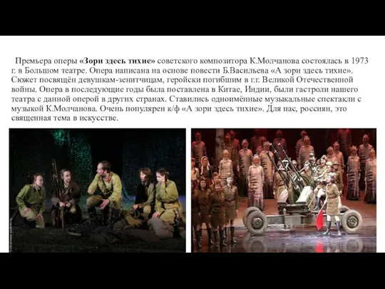 Премьера оперы «Зори здесь тихие» советского композитора К.Молчанова состоялась в 1973 г. в