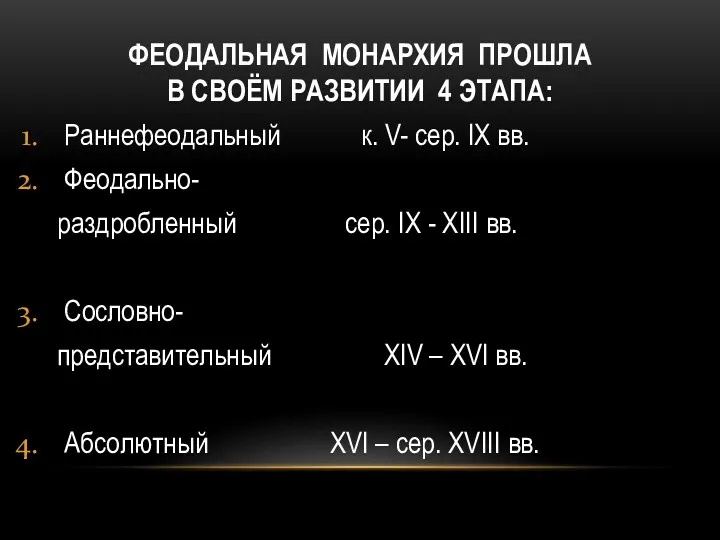 ФЕОДАЛЬНАЯ МОНАРХИЯ ПРОШЛА В СВОЁМ РАЗВИТИИ 4 ЭТАПА: Раннефеодальный к.