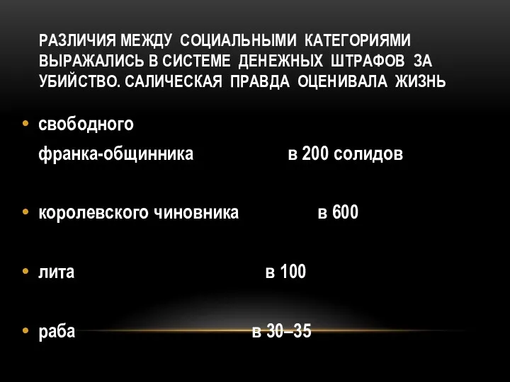 РАЗЛИЧИЯ МЕЖДУ СОЦИАЛЬНЫМИ КАТЕГОРИЯМИ ВЫРАЖАЛИСЬ В СИСТЕМЕ ДЕНЕЖНЫХ ШТРАФОВ ЗА