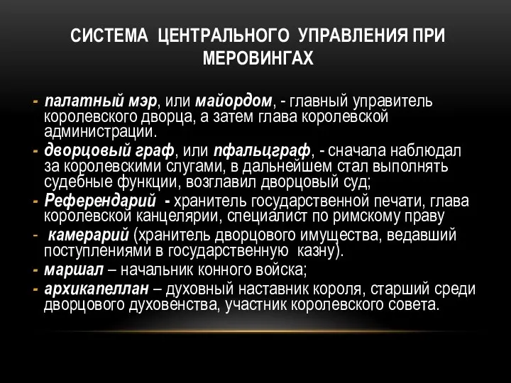 СИСТЕМА ЦЕНТРАЛЬНОГО УПРАВЛЕНИЯ ПРИ МЕРОВИНГАХ палатный мэр, или майордом, -