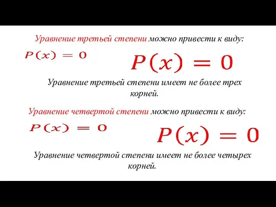 Уравнение третьей степени можно привести к виду: Уравнение четвертой степени