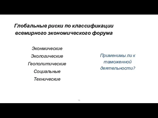 Глобальные риски по классификации всемирного экономического форума Эконмические Экологические Геополитические