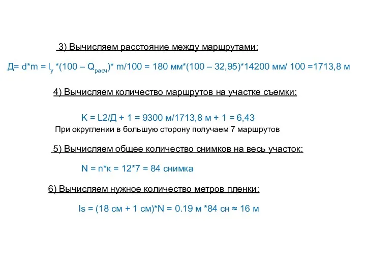 3) Вычисляем расстояние между маршрутами: Д= d*m = ly *(100 – Qрасч)* m/100