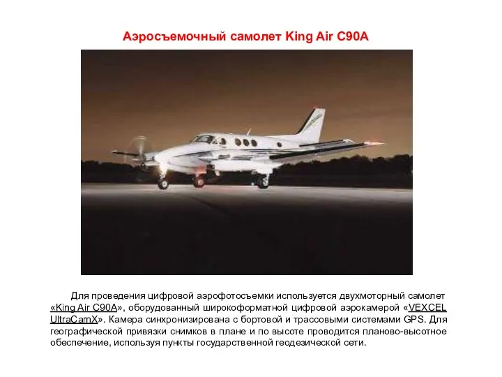 Аэросъемочный самолет King Air С90A Для проведения цифровой аэрофотосъемки используется двухмоторный самолет «King