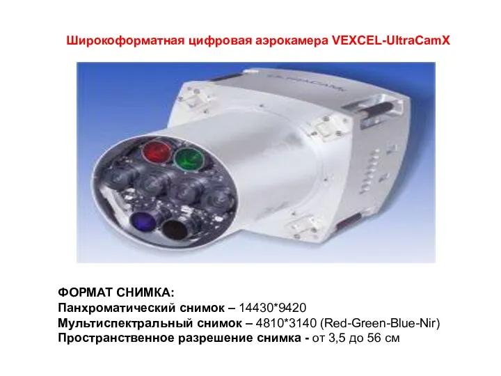 Широкоформатная цифровая аэрокамера VEXCEL-UltraCamX ФОРМАТ СНИМКА: Панхроматический снимок – 14430*9420 Мультиспектральный снимок –