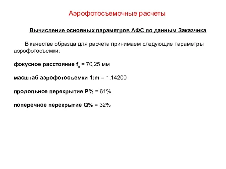 Аэрофотосъемочные расчеты Вычисление основных параметров АФС по данным Заказчика В качестве образца для