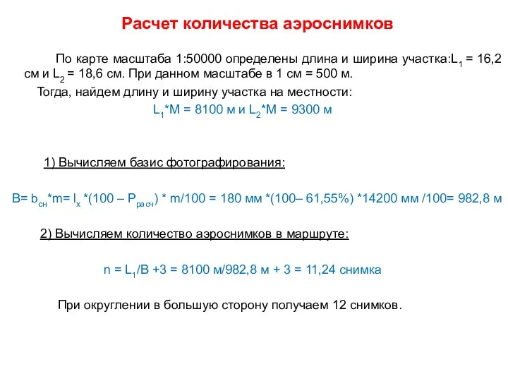 По карте масштаба 1:50000 определены длина и ширина участка:L1 =