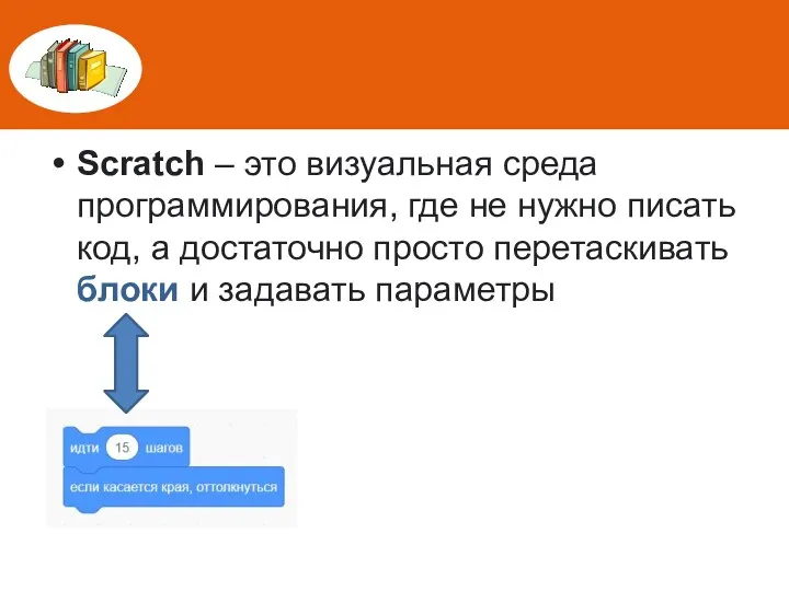 Scratch – это визуальная среда программирования, где не нужно писать код, а достаточно