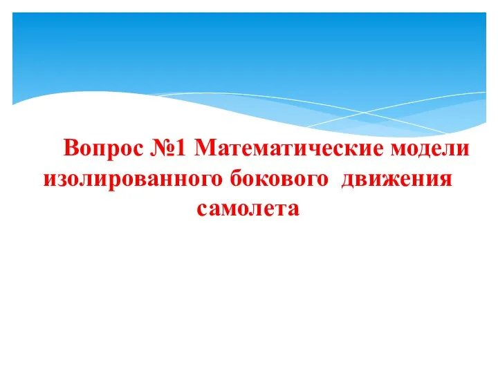 Вопрос №1 Математические модели изолированного бокового движения самолета