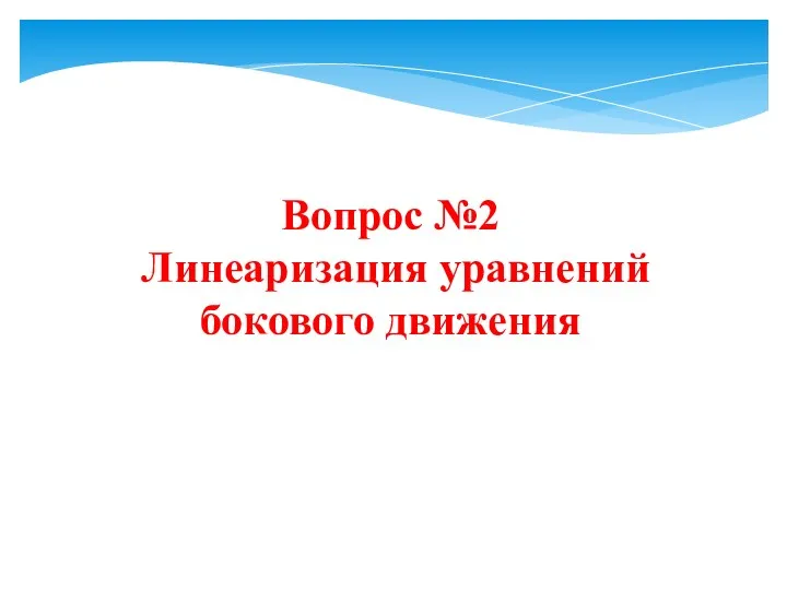 Вопрос №2 Линеаризация уравнений бокового движения