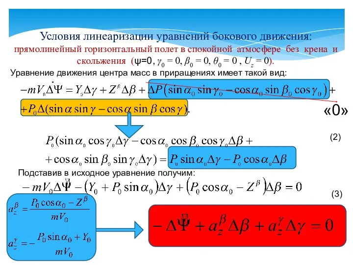 Уравнение движения центра масс в приращениях имеет такой вид: «0»