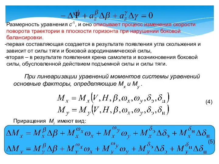 Размерность уравнения c-1, и оно описывает процесс изменения скорости поворота