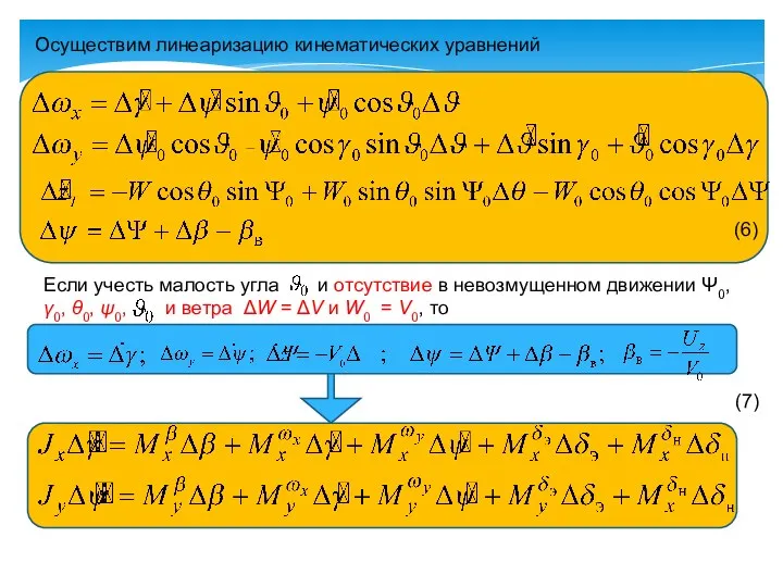 Осуществим линеаризацию кинематических уравнений Если учесть малость угла и отсутствие