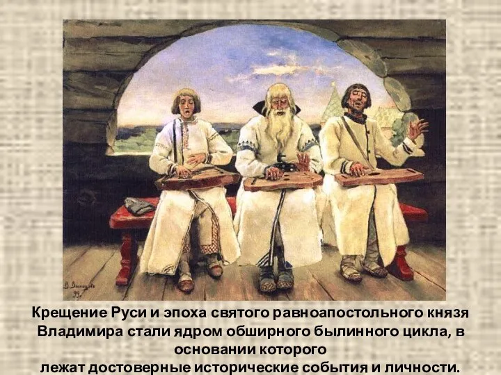 Крещение Руси и эпоха святого равноапостольного князя Владимира стали ядром