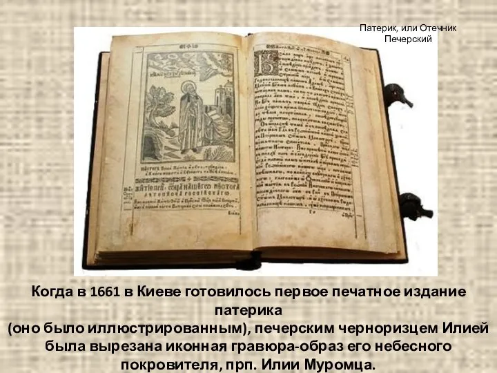 Когда в 1661 в Киеве готовилось первое печатное издание патерика