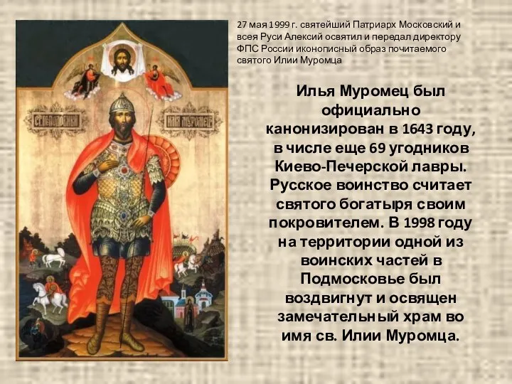 Илья Муромец был официально канонизирован в 1643 году, в числе