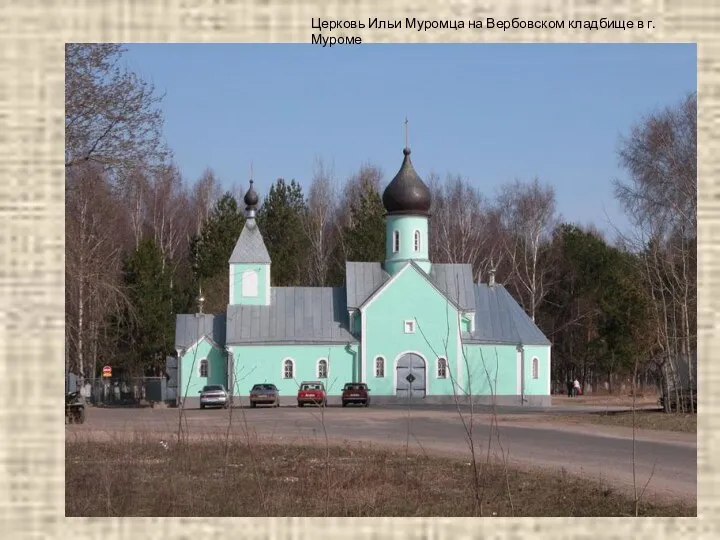 Церковь Ильи Муромца на Вербовском кладбище в г. Муроме