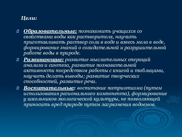 Цели: Образовательные: познакомить учащихся со свойствами воды как растворителя, научить