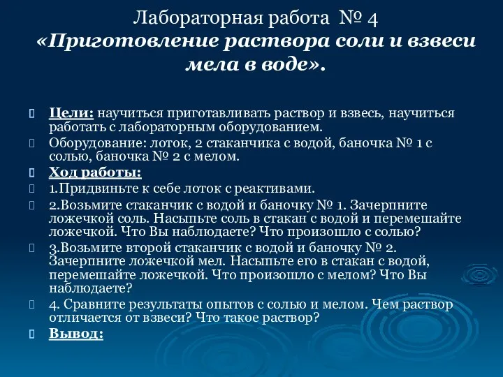 Лабораторная работа № 4 «Приготовление раствора соли и взвеси мела