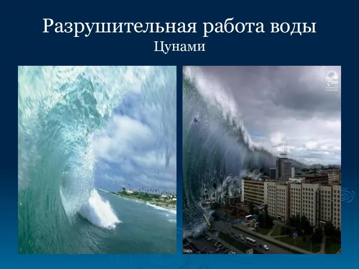 Разрушительная работа воды Цунами