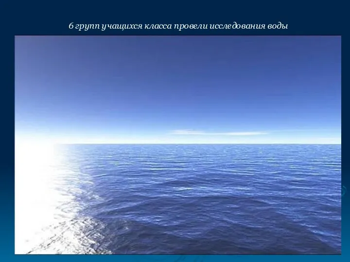 6 групп учащихся класса провели исследования воды