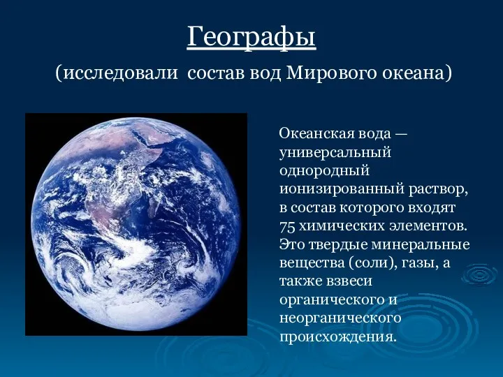 Географы (исследовали состав вод Мирового океана) Океанская вода — универсальный