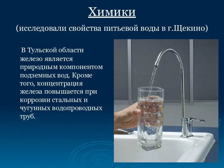 Химики (исследовали свойства питьевой воды в г.Щекино) В Тульской области