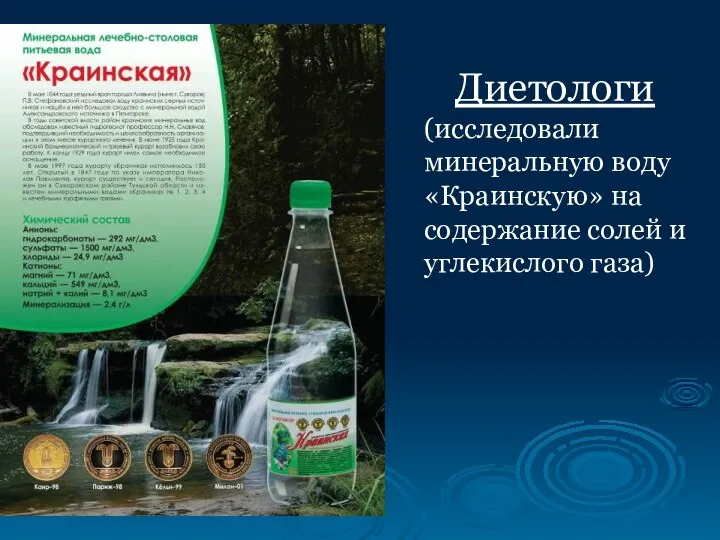 Диетологи (исследовали минеральную воду «Краинскую» на содержание солей и углекислого газа)