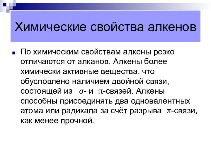 Химические свойства алкенов По химическим свойствам алкены резко отличаются от