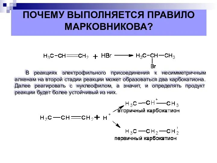 ПОЧЕМУ ВЫПОЛНЯЕТСЯ ПРАВИЛО МАРКОВНИКОВА? В реакциях электрофильного присоединения к несимметричным