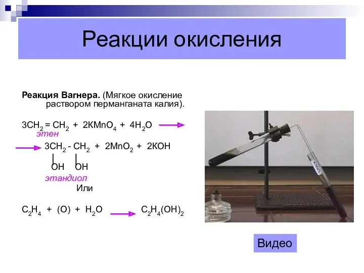 Реакции окисления Реакция Вагнера. (Мягкое окисление раствором перманганата калия). 3СН2