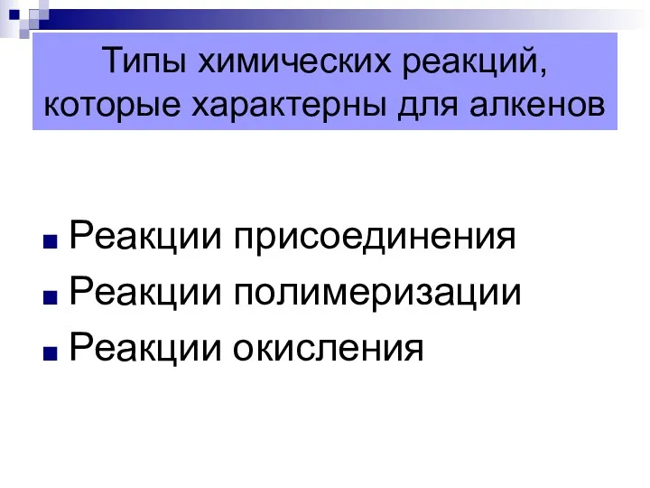 Типы химических реакций, которые характерны для алкенов Реакции присоединения Реакции полимеризации Реакции окисления