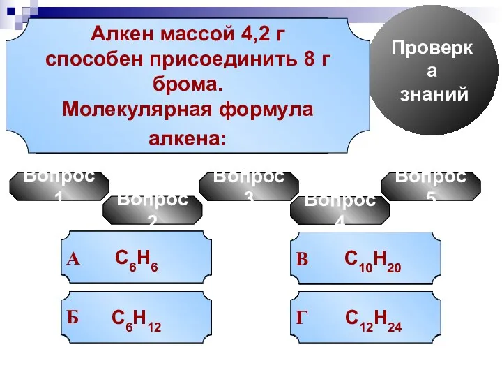 Проверка знаний Вопрос 1 УРА! Попробуй еще Попробуй еще Попробуй