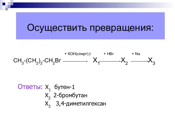 Осуществить превращения: + КОН(спирт),t + НBr + Na СН3-(СН2)2-СН2Br Х1