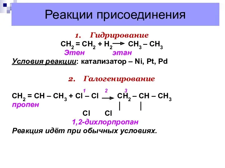 Реакции присоединения 1. Гидрирование CН2 = СН2 + Н2 СН3