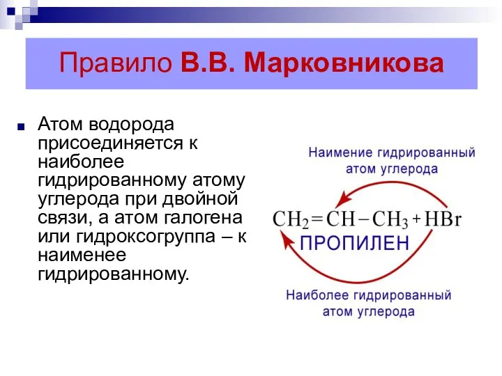 Правило В.В. Марковникова Атом водорода присоединяется к наиболее гидрированному атому