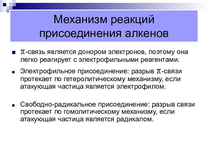 Механизм реакций присоединения алкенов π-связь является донором электронов, поэтому она