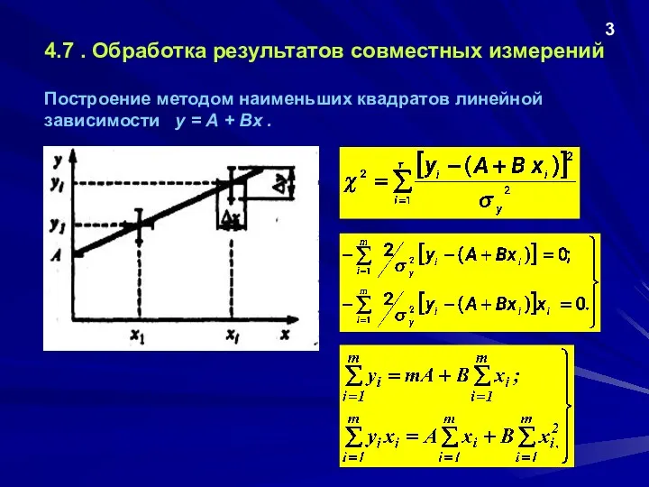 4.7 . Обработка результатов совместных измерений Построение методом наименьших квадратов