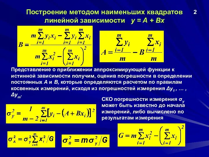 Построение методом наименьших квадратов линейной зависимости у = А +