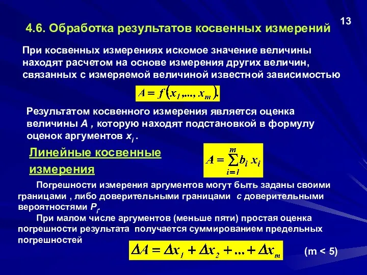 4.6. Обработка результатов косвенных измерений При косвенных измерениях искомое значение