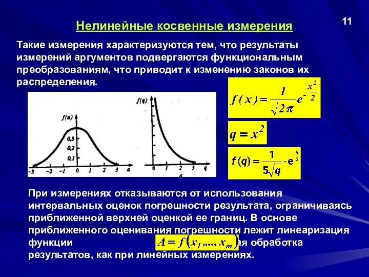 Нелинейные косвенные измерения Такие измерения характеризуются тем, что результаты измерений