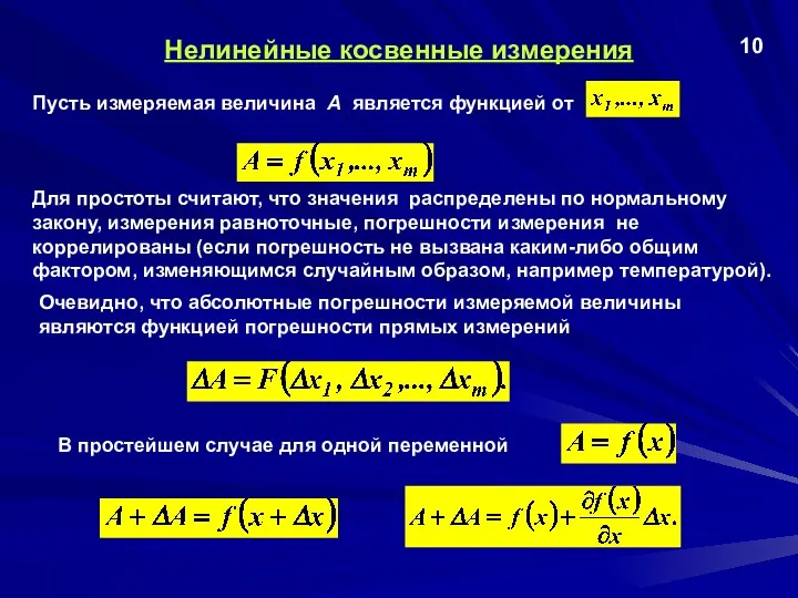 Нелинейные косвенные измерения 10 Пусть измеряемая величина А является функцией