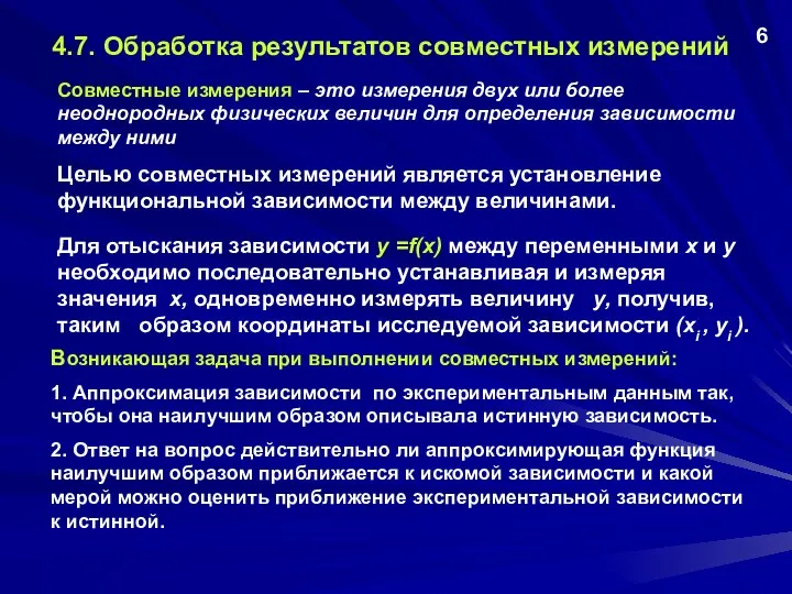 4.7. Обработка результатов совместных измерений Совместные измерения – это измерения