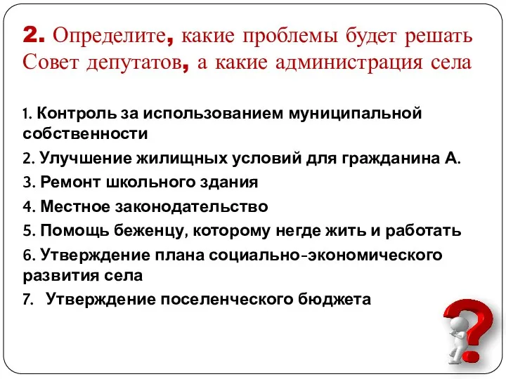 2. Определите, какие проблемы будет решать Совет депутатов, а какие