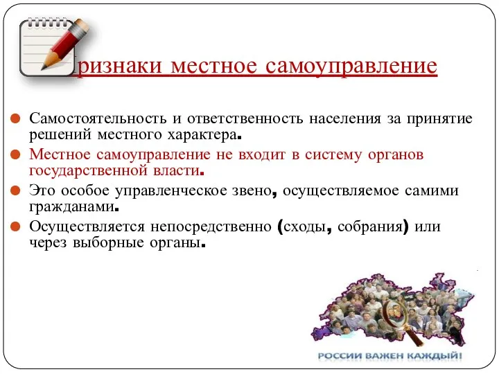 Признаки местное самоуправление Самостоятельность и ответственность населения за принятие решений