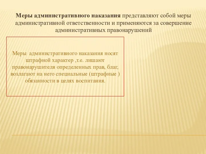 Меры административного наказания представляют собой меры административной ответственности и применяются